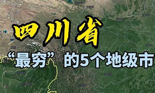 四川省最穷的五个城市_四川省最穷的四个城市