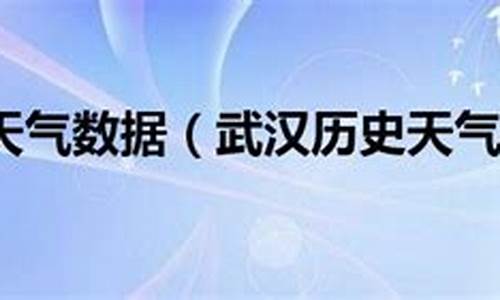 武汉历史天气查询2345天气预报最新_武汉历史天气查询2345