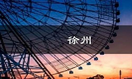 徐州天气预报一周7天10天15天一i_徐州天气预报15天最新