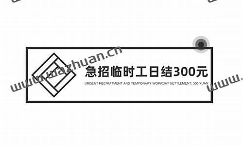 急招大龄工300元一天以下_急招大龄工300元一天