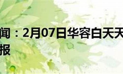 华容天气预报15天气报最新_华容区天气预报15天查询